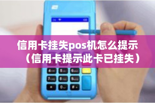信用卡挂失pos机怎么提示（信用卡提示此卡已挂失）