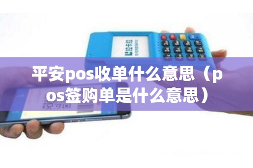 平安pos收单什么意思（pos签购单是什么意思）