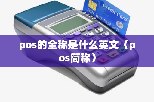 pos的全称是什么英文（pos简称）
