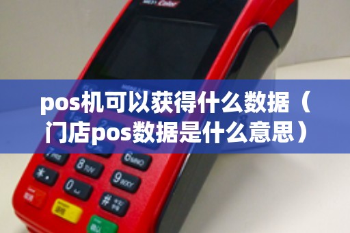 pos机可以获得什么数据（门店pos数据是什么意思）