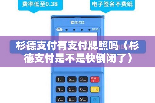 杉德支付有支付牌照吗（杉德支付是不是快倒闭了）