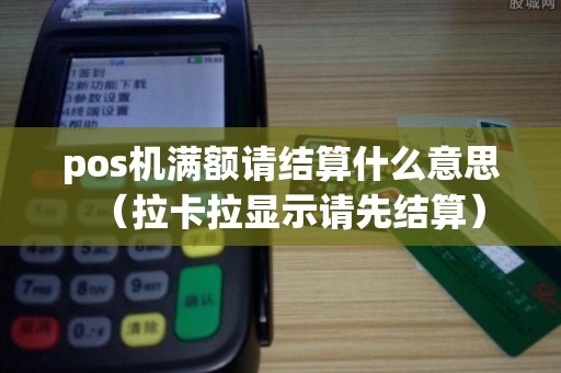 pos机满额请结算什么意思（拉卡拉显示请先结算）
