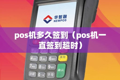 pos机多久签到（pos机一直签到超时）