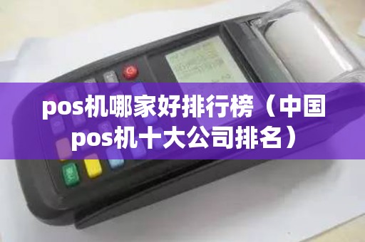 pos机哪家好排行榜（中国pos机十大公司排名）
