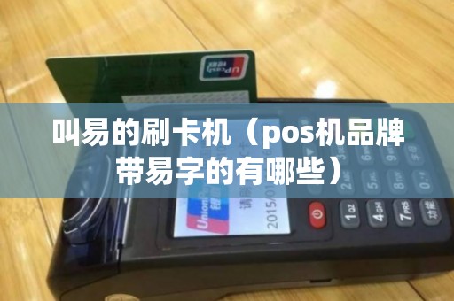 叫易的刷卡机（pos机品牌带易字的有哪些）