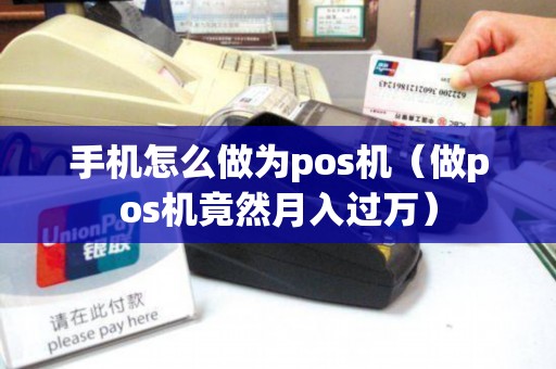 手机怎么做为pos机（做pos机竟然月入过万）