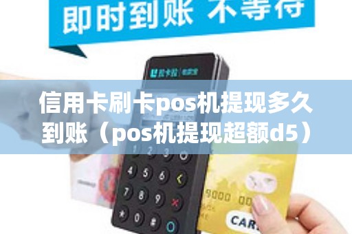 信用卡刷卡pos机提现多久到账（pos机提现超额d5）
