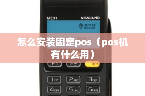 怎么安装固定pos（pos机有什么用）
