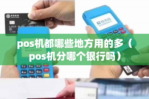 pos机都哪些地方用的多（pos机分哪个银行吗）