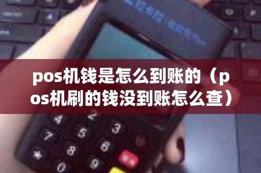 pos机钱是怎么到账的（pos机刷的钱没到账怎么查）
