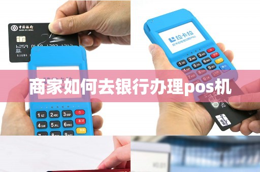 商家如何去银行办理pos机