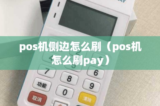 pos机侧边怎么刷（pos机怎么刷pay）