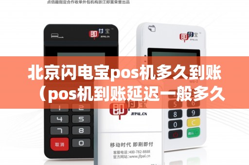 北京闪电宝pos机多久到账（pos机到账延迟一般多久到账）