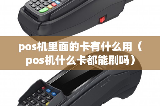 pos机里面的卡有什么用（pos机什么卡都能刷吗）