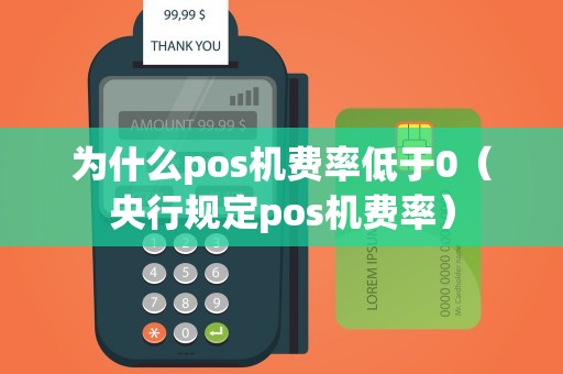 为什么pos机费率低于0（央行规定pos机费率）