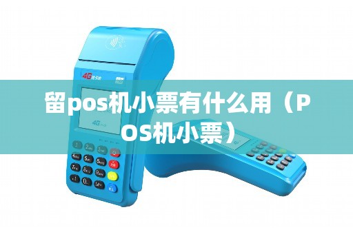 留pos机小票有什么用（POS机小票）