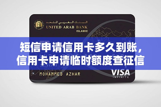 短信申请信用卡多久到账,信用卡申请临时额度查征信吗 短信申请信用卡多久到账,信用卡申请临时额度查征信吗