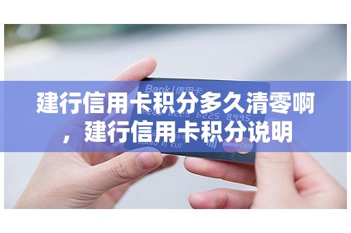 建行信用卡积分多久清零啊，建行信用卡积分说明