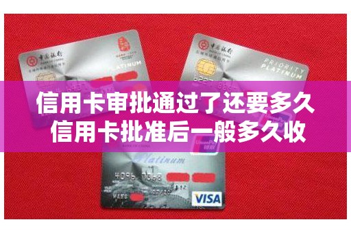 信用卡审批通过了还要多久 信用卡批准后一般多久收到
