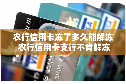 农行信用卡冻了多久能解冻 农行信用卡支行不肯解冻