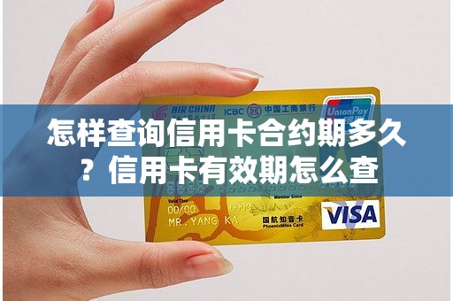 怎样查询信用卡合约期多久？信用卡有效期怎么查