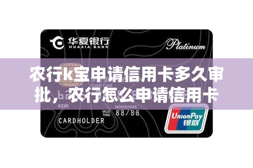 农行k宝申请信用卡多久审批，农行怎么申请信用卡