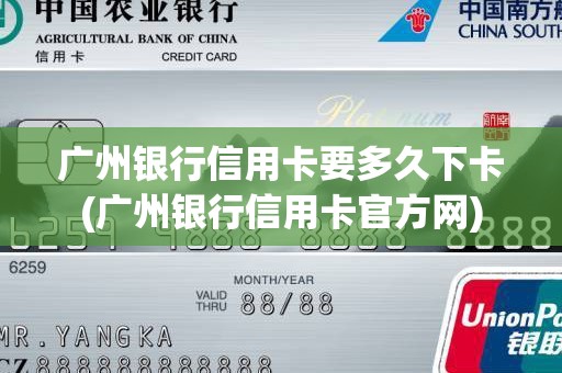 广州银行信用卡要多久下卡(广州银行信用卡官方网)