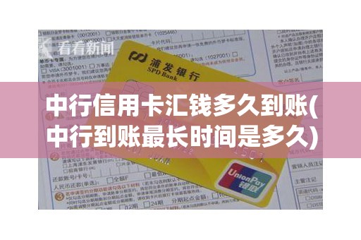 中行信用卡汇钱多久到账(中行到账最长时间是多久)