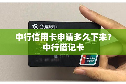 中行信用卡申请多久下来？中行借记卡