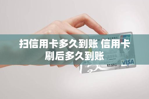 扫信用卡多久到账 信用卡刷后多久到账