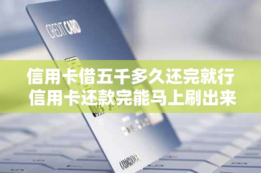信用卡借五千多久还完就行 信用卡还款完能马上刷出来吗