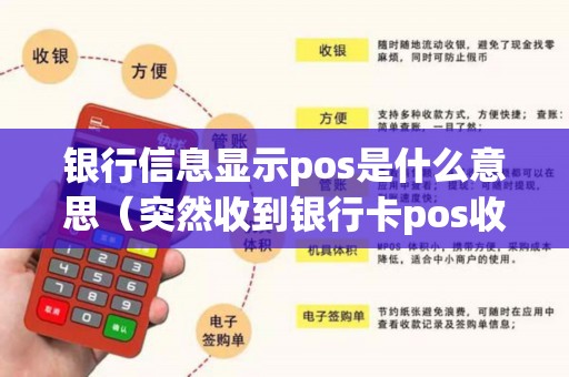 银行信息显示pos是什么意思（突然收到银行卡pos收入）