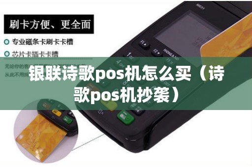 银联诗歌pos机怎么买（诗歌pos机抄袭）