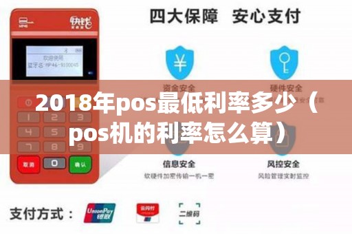 2018年pos最低利率多少（pos机的利率怎么算）