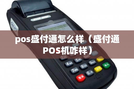 pos盛付通怎么样（盛付通POS机咋样）