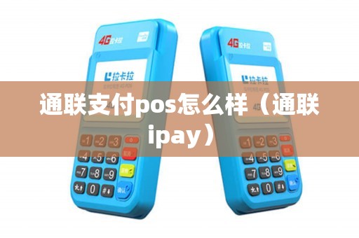 通联支付pos怎么样（通联ipay）
