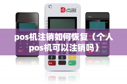 pos机注销如何恢复（个人pos机可以注销吗）