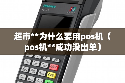 超市**为什么要用pos机（pos机**成功没出单）