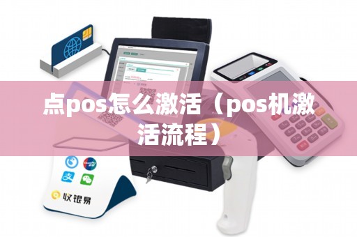 点pos怎么激活（pos机激活流程）