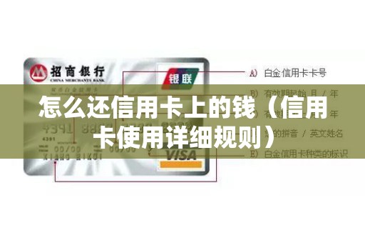 怎么还信用卡上的钱（信用卡使用详细规则）