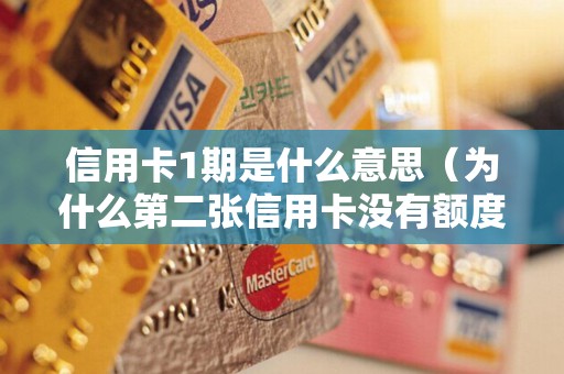 信用卡1期是什么意思（为什么第二张信用卡没有额度）