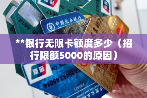 **银行无限卡额度多少（招行限额5000的原因）