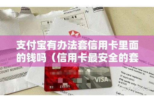 支付宝有办法套信用卡里面的钱吗（信用卡最安全的套现方法）