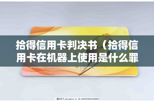 拾得信用卡判决书（拾得信用卡在机器上使用是什么罪）