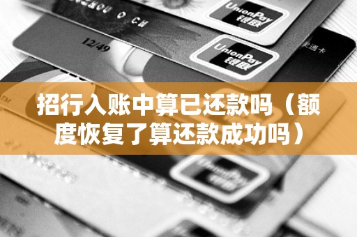 招行入账中算已还款吗（额度恢复了算还款成功吗）