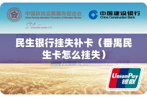 民生银行挂失补卡（番禺民生卡怎么挂失）