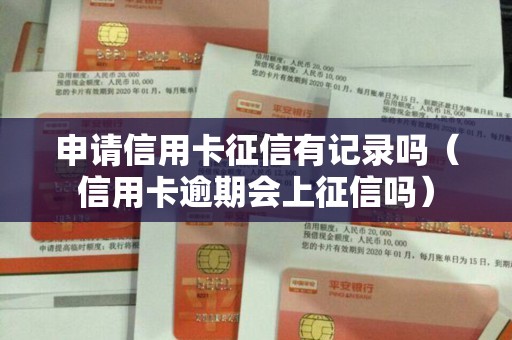 申请信用卡征信有记录吗（信用卡逾期会上征信吗）