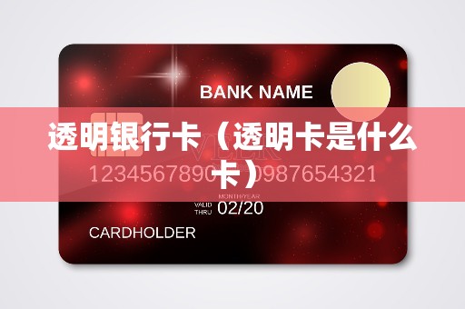 透明银行卡（透明卡是什么卡）