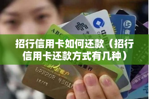 招行信用卡如何还款（招行信用卡还款方式有几种）