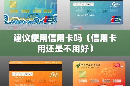 建议使用信用卡吗（信用卡用还是不用好）